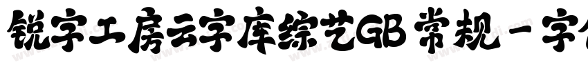 锐字工房云字库综艺GB 常规字体转换